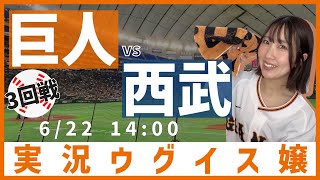 巨人 vs 埼玉西武【実況ウグイス嬢】6/22