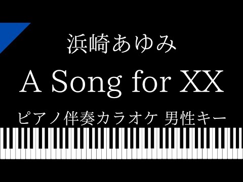 【ピアノ伴奏カラオケ】A Song for XX / 浜崎あゆみ【男性キー】
