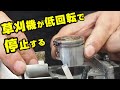草刈機が低回転でエンジンストップ（FS2201）
