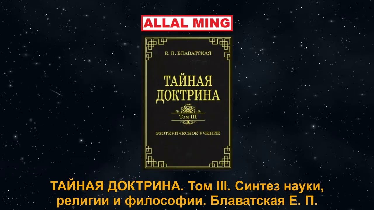 3. ТАЙНАЯ ДОКТРИНА. Том III. Синтез науки, религии и философии.  Блаватская Е. П.