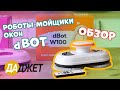 Робот-мойщик окон dBot