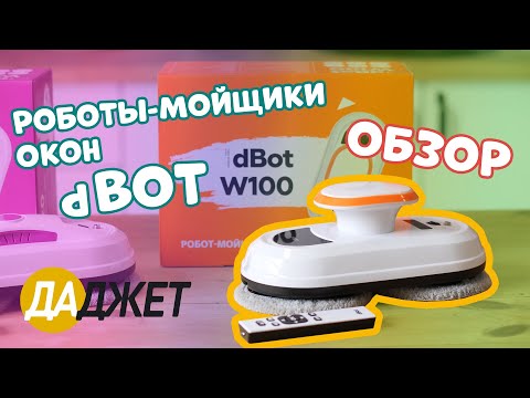 Видео: Робот-мойщик окон dBot