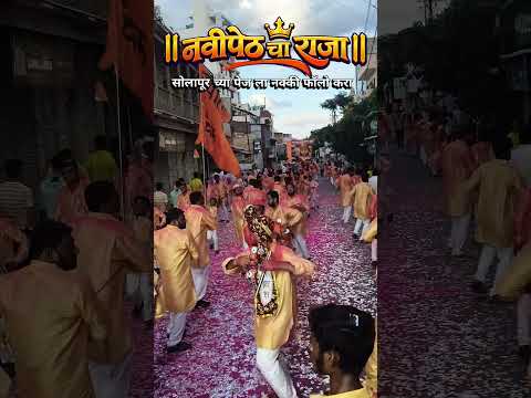 Navipeth Cha raja Solapur 🚩#explore #explorepage #feedshorts #soundcloud #soundtrack #lezim #bappa