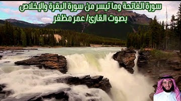 سورة الفاتحة وما تيسر من سورة البقرة والإخلاص بصوت القارئ/ عمر مظفر