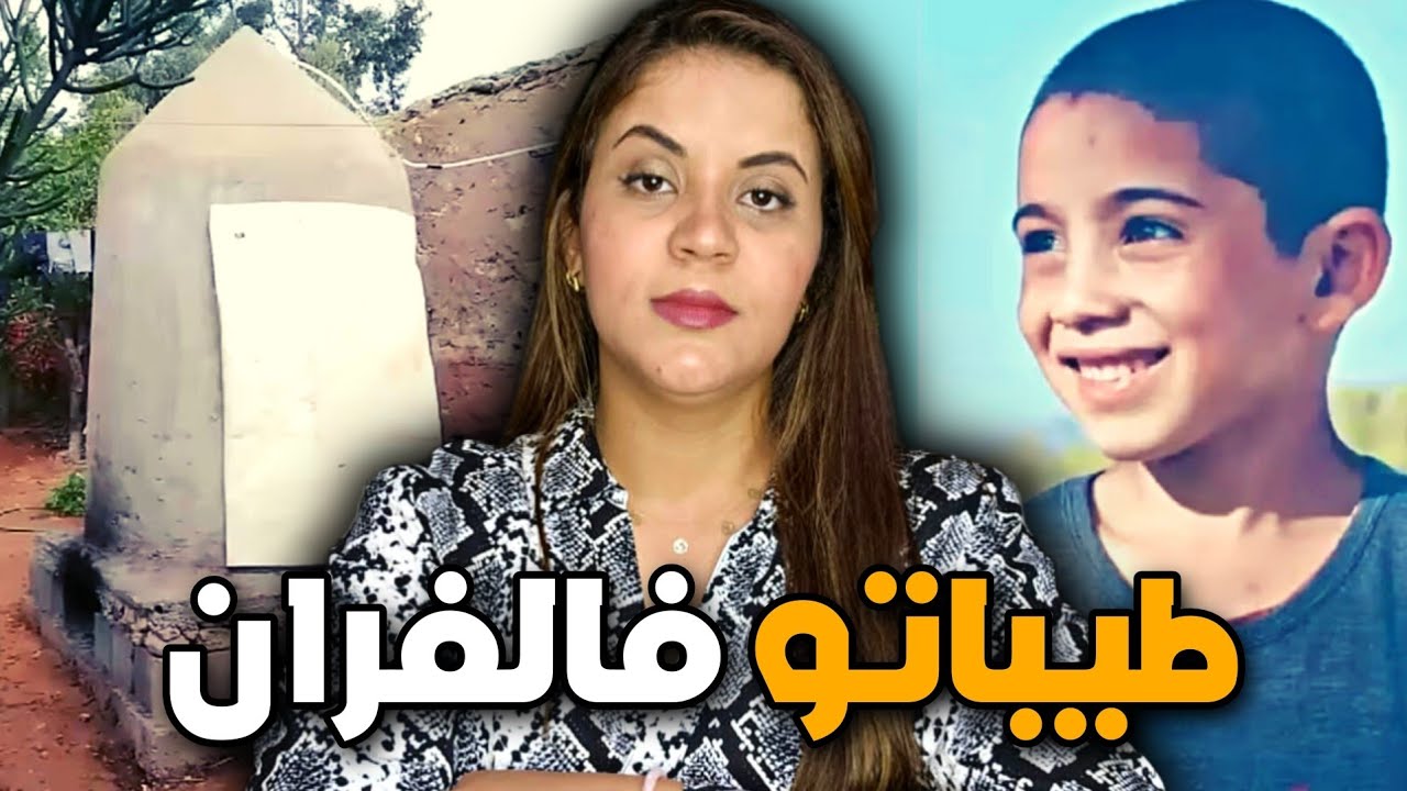 قضية الزبير اللي هزت الرأي العام المغربي ⁉️ قتلاتو وحرقات الجثة في الفران و السبب صادم ⚠️