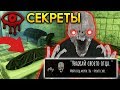 СЕКРЕТНЫЕ ПАСХАЛКИ ЧАРЛИ В МОРГЕ! - Eyes: Хоррор-игра новое обновление