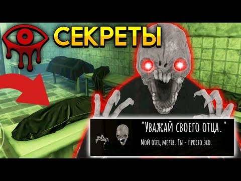 Видео: СЕКРЕТНЫЕ ПАСХАЛКИ ЧАРЛИ В МОРГЕ! - Eyes: Хоррор-игра новое обновление