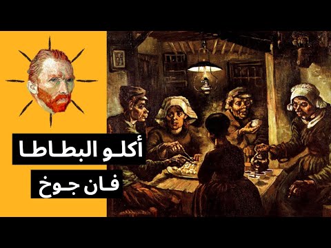 لوحة آكلو البطاطا فينسنت فان جوخ المدرسة التعبيرية