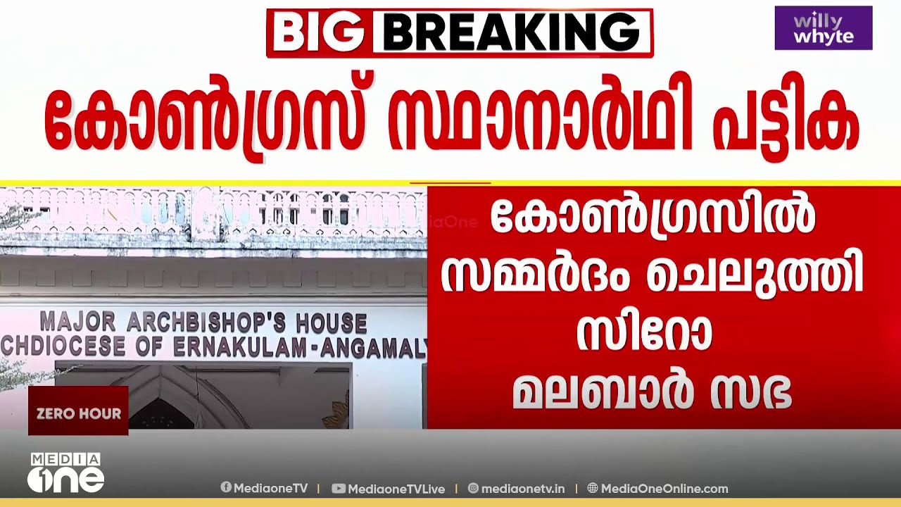 കോൺഗ്രസ് സ്ഥാനാർത്ഥി പട്ടിക; സമ്മർദ്ദം ചെലുത്തി സിറോമലബാര്‍ സഭ