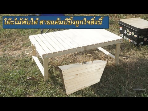 วีดีโอ: วิธีทำโต๊ะปิกนิก (พร้อมรูปภาพ)