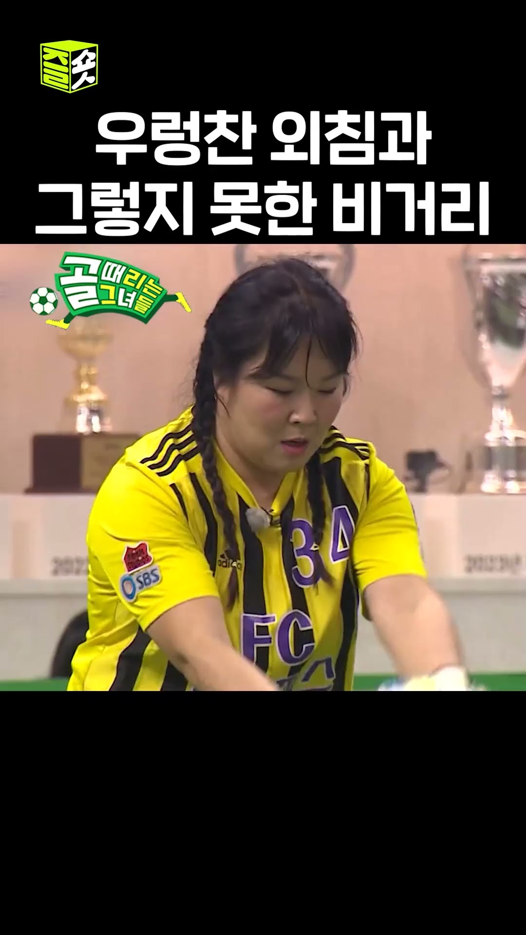 돌아온 개벤져스? #골때리는그녀들 #ShootingStars #SBSenter