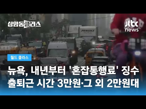 미국 뉴욕시, 내년부터 '혼잡통행료' 징수…출퇴근 시간 3만원·그 외 2만원대 / JTBC 상암동 클라스