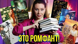 ОСТОРОЖНО! ЖЕНСКОЕ ФЭНТЕЗИ🔥❤️ЛУЧШИЙ ПРОЧИТАННЫЙ РОМФАНТ