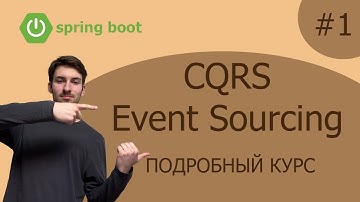 CQRS, Event Sourcing [2024 КУРС] - #1 Введение и знакомство с паттернами