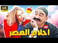 فيلم الكوميديا احلام العصر بطولة النجم احمد مكي و شيرين رضا
