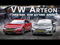 VW ARTEON - брать лифтбек или шутинг-брейк?