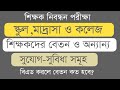 বেসরকারি শিক্ষক নিবন্ধন স্কুল  &amp; মাদ্রাসা ও কলেজের শিক্ষকের বেতন ও অন্যান্য সুযোগ-সুবিধা সমূহ।