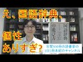 国語辞典、個性があって楽しい！！『国語辞典の遊び方』を紹介