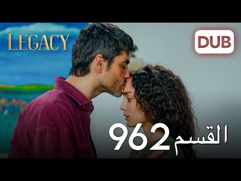 الأمانة الحلقة  عربي مدبلج