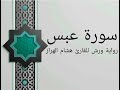 سورة عبس بصوت خاشع و هادئ للقارئ هشام الهراز رواية ورش