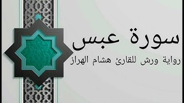 سورة عبس بصوت خاشع و هادئ للقارئ هشام الهراز رواية ورش