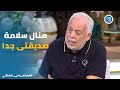 منال سلامه بتعمل اجراءات بنتها كأنها حد غريب معكم مني الشاذلي 