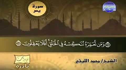 سورة يس للشيخ محمد الليثي