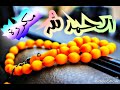 الحمد لله مكررة ... علي انور العميري ...  سلسلة الاذكار المكررة ...