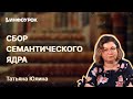 Сбор семантического ядра