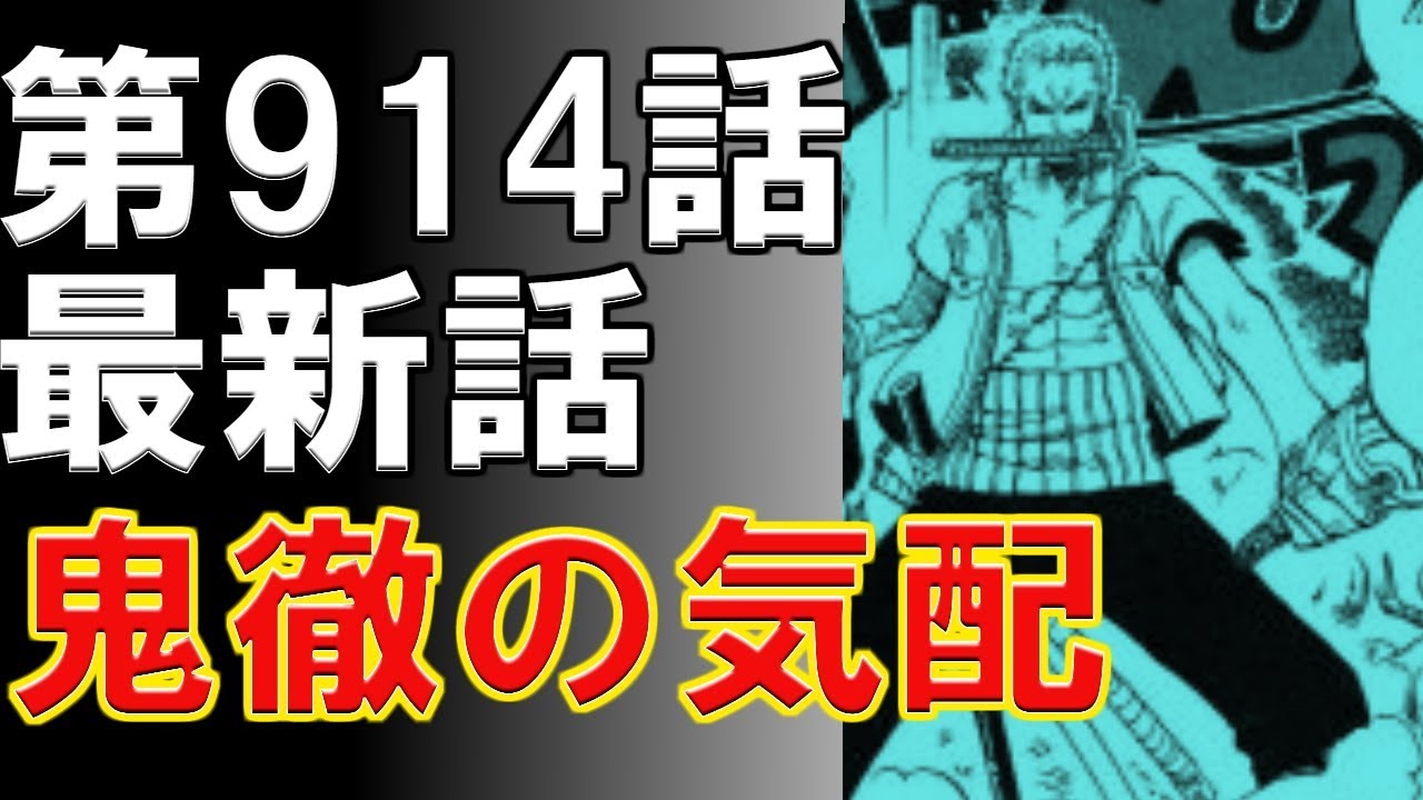 ワンピース 914話予想 相撲対決 浦島vs戦闘丸 引用あり Youtube