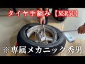タイヤ交換手組み。【NSR50・NSR80】