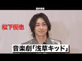 【松下優也】音楽劇「浅草キッド」製作発表