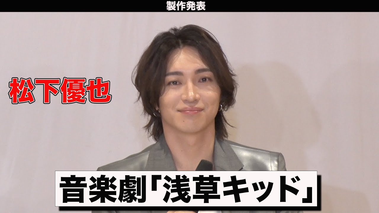 【松下優也】音楽劇「浅草キッド」製作発表