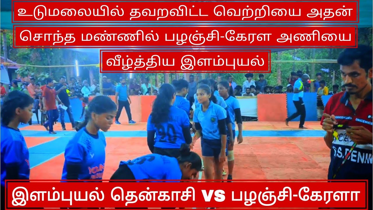 SF| இளம்புயல் தென்காசி VS பழஞ்சி கேரளா | அரை இறுதி போட்டி | ELAMPUYAL SPORTS CLUB #elampuyalkabaddi
