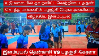 SF| இளம்புயல் தென்காசி VS பழஞ்சி கேரளா | அரை இறுதி போட்டி | ELAMPUYAL SPORTS CLUB #elampuyalkabaddi