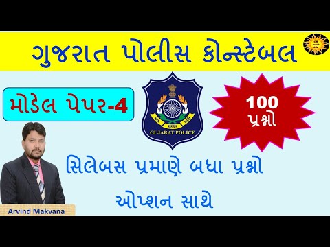 પોલીસ કોન્સ્ટેબલ મોડેલ પેપર | સિલેબસ પ્રમાણે 100 પ્રશ્નો | Police constable Model paper | gk with am