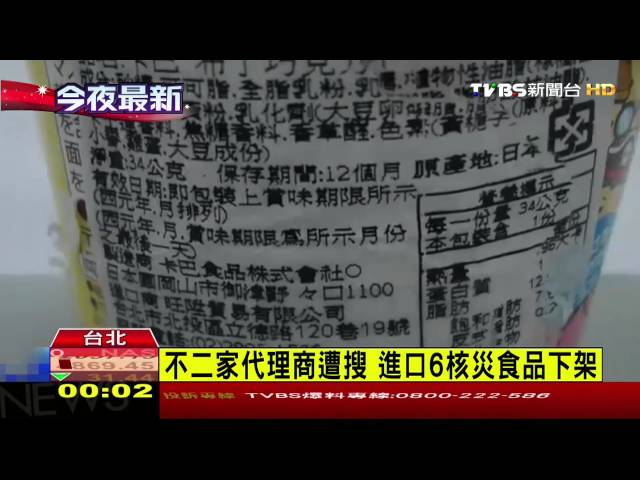 不二家代理商遭搜進口6核災食品下架 Tvbs新聞網 不二家代理商遭搜進口6核災食品下架 Tvbs新聞網