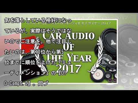 【CAOTY 2017】2017年のカーオーディオ市場で人気を集めた製品は、どれ!?