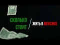 Сколько стоит жить в Мексике