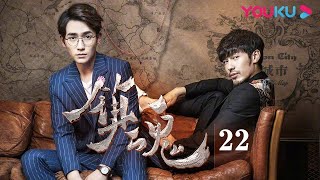 ENGSUB【镇魂 Guardian】EP22 | 白宇朱一龙共同守护两界和平 | 白宇/朱一龙/辛鹏 | 奇幻悬疑片 | 优酷 YOUKU