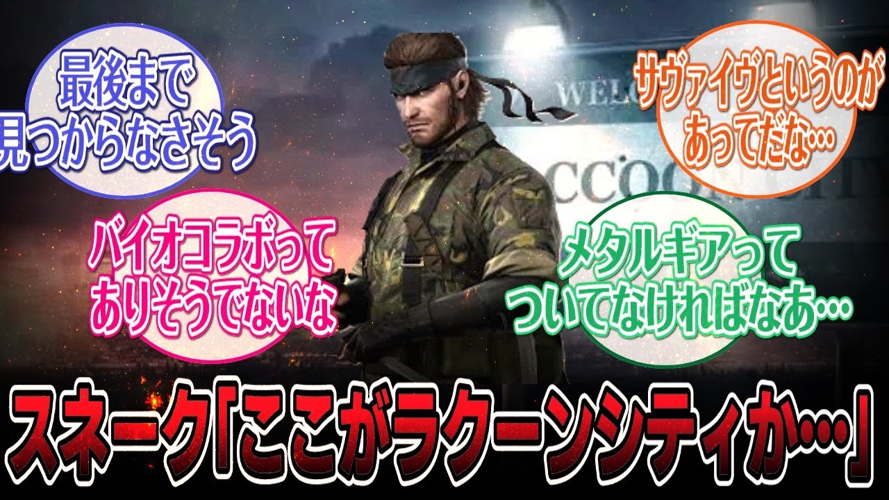 「メタルギア×バイオ」でMETAL GEARSURVIVEを思い出すユーザー達#ゲーム #メタルギアソリッド #反応集