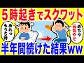 毎朝5時起きでスクワットする生活半年間続けた結果がやばいｗｗ