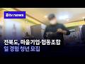 전북도, 마을기업·협동조합 일 경험 청년 모집 [전북]