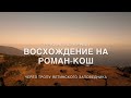 Горный Крым. Восхождение на «РОМАН-КОШ» через Ялтинский заповедник.