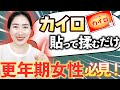 【62kg→54kg】カイロを貼りながら揉むだけで更年期女性でもみるみる痩せて女性ホルモンが爆上がりする3つのポイント