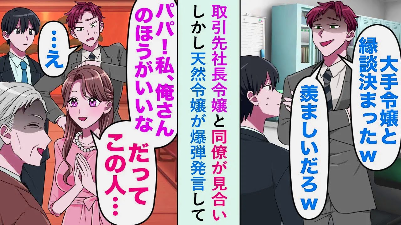 【漫画】取引先社長令嬢と同僚が見合い「大手令嬢と縁談決まったw」しかし天然令嬢が爆弾発言して...【恋愛マンガ動画】