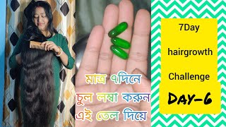7day hairgrowth challenge day6:100% চুল পড়া কমেযাবে ১ সপ্তাহের মধ্যে এইভাবে চুলে তেল লাগালে screenshot 5