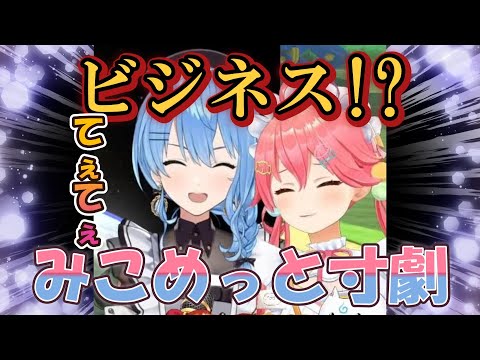【miCoｍet】みこめっとのおもしろてぇてぇ寸劇【さくらみこ/星街すいせい/ホロライブ切り抜き/ホロライブ/hololive】
