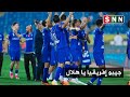 مقطع متداول لـ ألتراس بلو ليونز تزامنا مع أولى مباريات الهلال في دوري الأبطال 