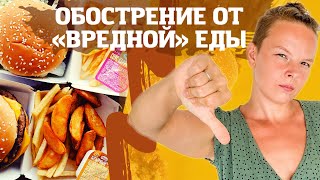 Обострение язвенного колита от "вредных" продуктов